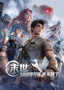 热血国漫《星轨少年》新番连载免费在线观看